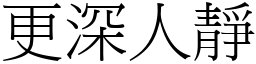 更深人靜 (宋體矢量字庫)