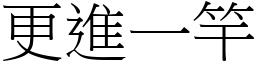 更進一竿 (宋體矢量字庫)