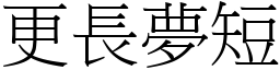 更長夢短 (宋體矢量字庫)