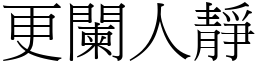 更闌人靜 (宋體矢量字庫)