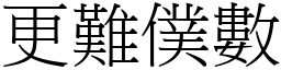 更難僕數 (宋體矢量字庫)