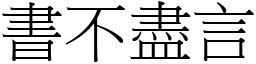 書不盡言 (宋體矢量字庫)