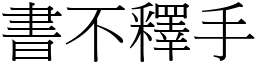 書不釋手 (宋體矢量字庫)