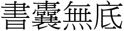 書囊無底 (宋體矢量字庫)