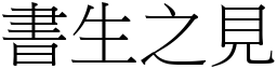 書生之見 (宋體矢量字庫)