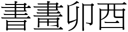 書畫卯酉 (宋體矢量字庫)