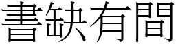 書缺有間 (宋體矢量字庫)