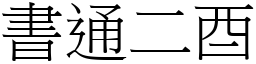 書通二酉 (宋體矢量字庫)