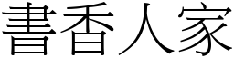 書香人家 (宋體矢量字庫)