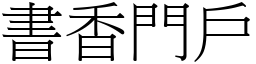 書香門戶 (宋體矢量字庫)