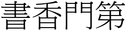 書香門第 (宋體矢量字庫)