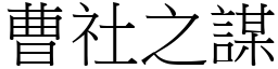 曹社之謀 (宋體矢量字庫)