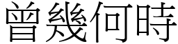 曾幾何時 (宋體矢量字庫)