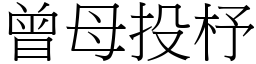 曾母投杼 (宋體矢量字庫)