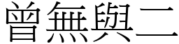 曾無與二 (宋體矢量字庫)