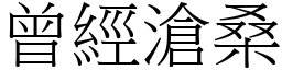 曾經滄桑 (宋體矢量字庫)