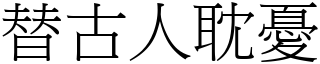 替古人耽憂 (宋體矢量字庫)