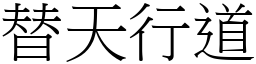 替天行道 (宋體矢量字庫)