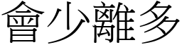 會少離多 (宋體矢量字庫)