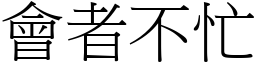會者不忙 (宋體矢量字庫)