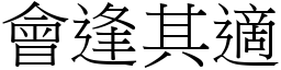 會逢其適 (宋體矢量字庫)
