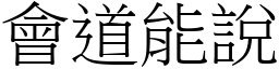 會道能說 (宋體矢量字庫)