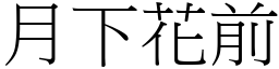 月下花前 (宋體矢量字庫)