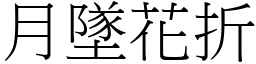 月墜花折 (宋體矢量字庫)