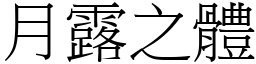 月露之體 (宋體矢量字庫)