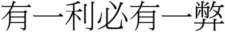 有一利必有一弊 (宋體矢量字庫)