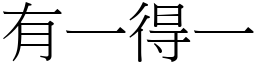 有一得一 (宋體矢量字庫)