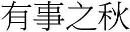 有事之秋 (宋體矢量字庫)