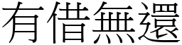有借無還 (宋體矢量字庫)