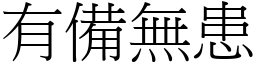 有備無患 (宋體矢量字庫)