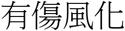 有傷風化 (宋體矢量字庫)