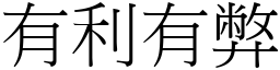 有利有弊 (宋體矢量字庫)