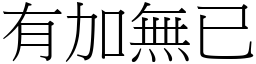 有加無已 (宋體矢量字庫)