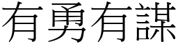 有勇有謀 (宋體矢量字庫)