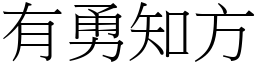 有勇知方 (宋體矢量字庫)
