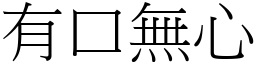 有口無心 (宋體矢量字庫)