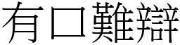 有口難辯 (宋體矢量字庫)