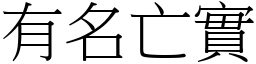 有名亡實 (宋體矢量字庫)