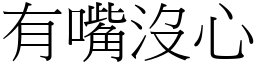 有嘴沒心 (宋體矢量字庫)
