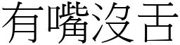 有嘴沒舌 (宋體矢量字庫)