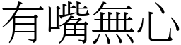 有嘴無心 (宋體矢量字庫)