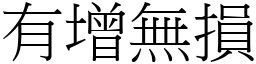 有增無損 (宋體矢量字庫)