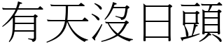 有天沒日頭 (宋體矢量字庫)