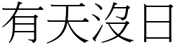 有天沒日 (宋體矢量字庫)