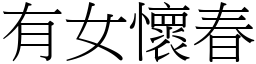 有女懷春 (宋體矢量字庫)