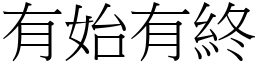 有始有終 (宋體矢量字庫)